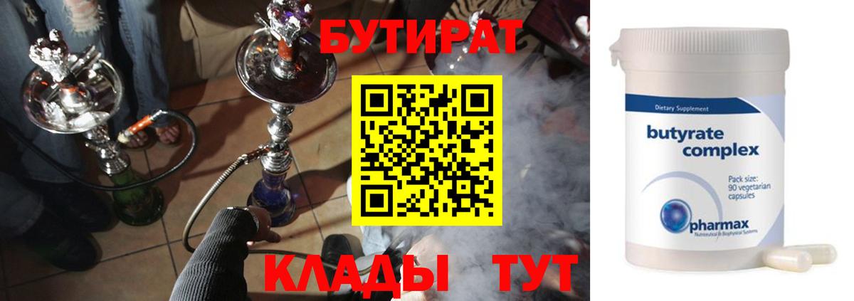 Бутират бутандиол  Вход с VPN  Ангарск 