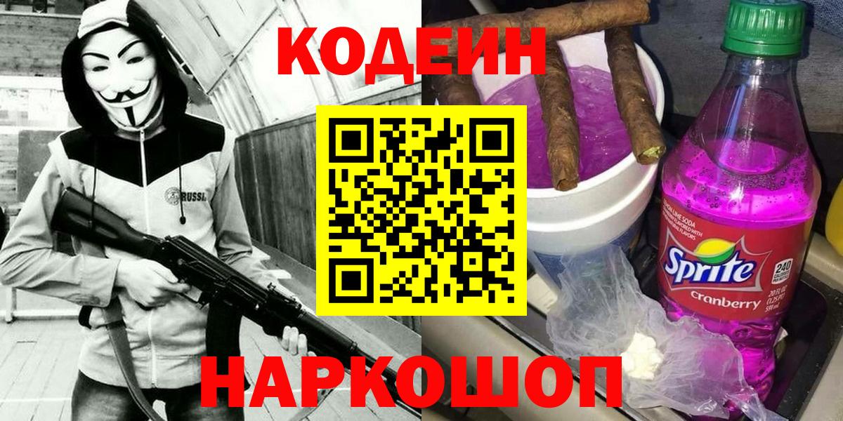 Codein напиток Lean (лин)  Кодеиновый сироп Lean Purple Drank  Ангарск 